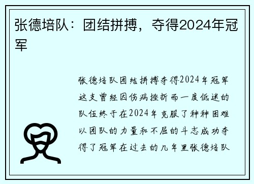 张德培队:团结拼搏,夺得2024年冠军 张德培队:团结拼搏,夺得2024年冠军