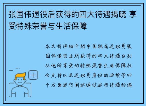 张国伟退役后获得的四大待遇揭晓 享受特殊荣誉与生活保障 张国伟退役后获得的四大待遇揭晓 享受特殊荣誉与生活保障