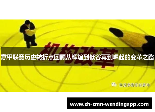 意甲联赛历史转折点回顾从辉煌到低谷再到崛起的变革之路