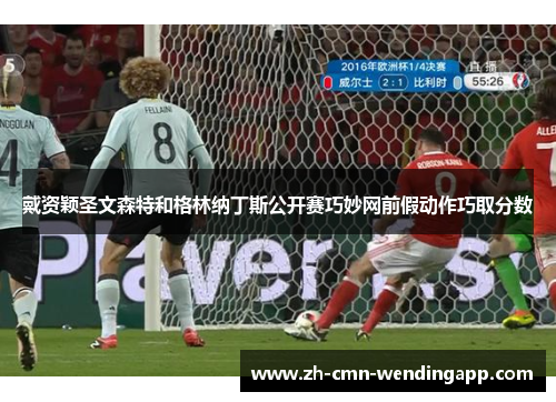 戴资颖圣文森特和格林纳丁斯公开赛巧妙网前假动作巧取分数