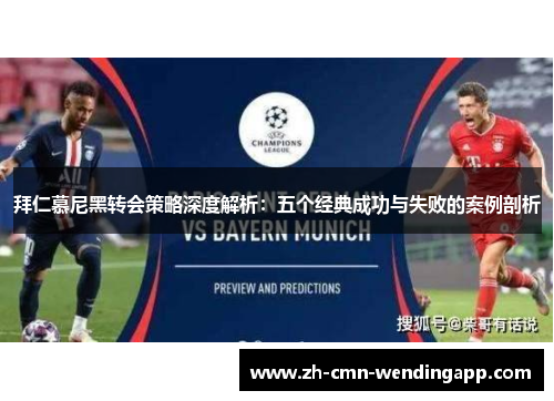 拜仁慕尼黑转会策略深度解析：五个经典成功与失败的案例剖析