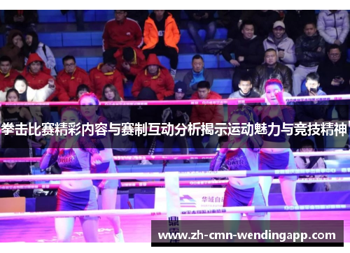 拳击比赛精彩内容与赛制互动分析揭示运动魅力与竞技精神 拳击比赛精彩内容与赛制互动分析揭示运动魅力与竞技精神