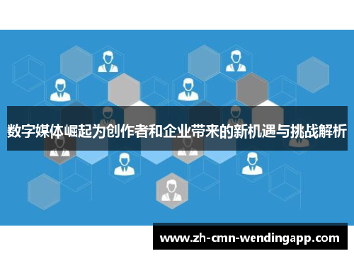 数字媒体崛起为创作者和企业带来的新机遇与挑战解析 数字媒体崛起为创作者和企业带来的新机遇与挑战解析