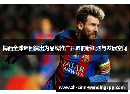 梅西全球巡回演出为品牌推广开辟的新机遇与发展空间