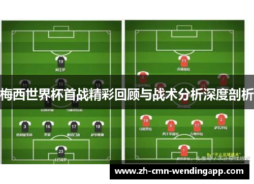 梅西世界杯首战精彩回顾与战术分析深度剖析