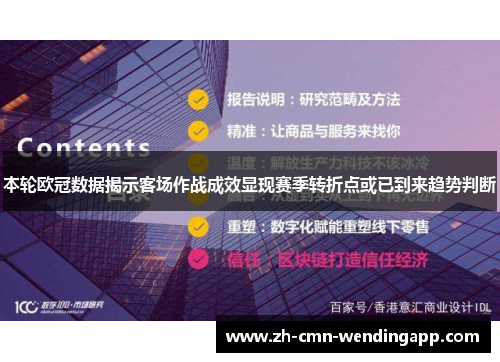 本轮欧冠数据揭示客场作战成效显现赛季转折点或已到来趋势判断 本轮欧冠数据揭示客场作战成效显现赛季转折点或已到来趋势判断