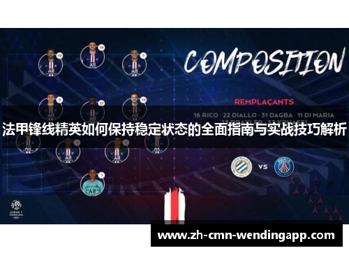 法甲锋线精英如何保持稳定状态的全面指南与实战技巧解析