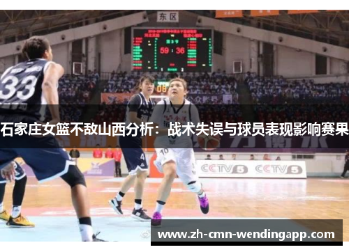 石家庄女篮不敌山西分析：战术失误与球员表现影响赛果