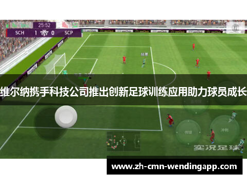 维尔纳携手科技公司推出创新足球训练应用助力球员成长 维尔纳携手科技公司推出创新足球训练应用助力球员成长