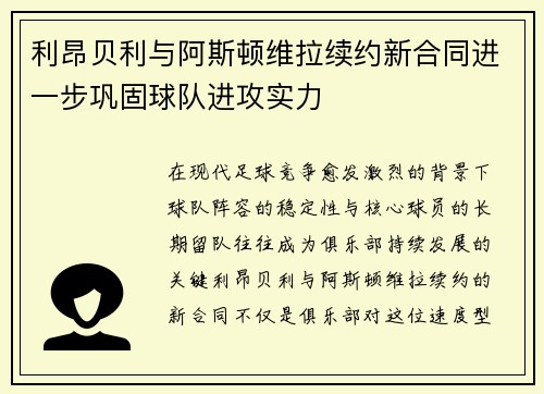利昂贝利与阿斯顿维拉续约新合同进一步巩固球队进攻实力