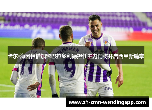 卡尔·海因租借加盟巴拉多利德担任主力门将开启西甲新篇章