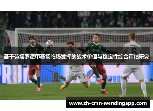 基于劳塔罗德甲赛场临场发挥的战术价值与稳定性综合评估研究