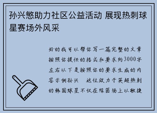 孙兴慜助力社区公益活动 展现热刺球星赛场外风采 孙兴慜助力社区公益活动 展现热刺球星赛场外风采