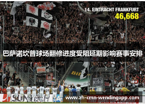 巴萨诺坎普球场翻修进度受阻延期影响赛事安排