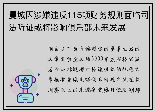 曼城因涉嫌违反115项财务规则面临司法听证或将影响俱乐部未来发展