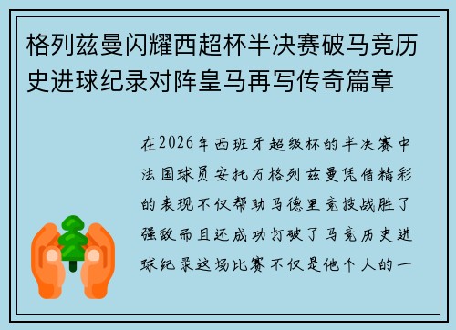 格列兹曼闪耀西超杯半决赛破马竞历史进球纪录对阵皇马再写传奇篇章⚽️🔥