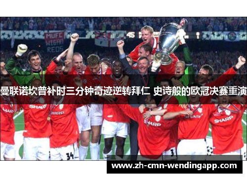 曼联诺坎普补时三分钟奇迹逆转拜仁 史诗般的欧冠决赛重演