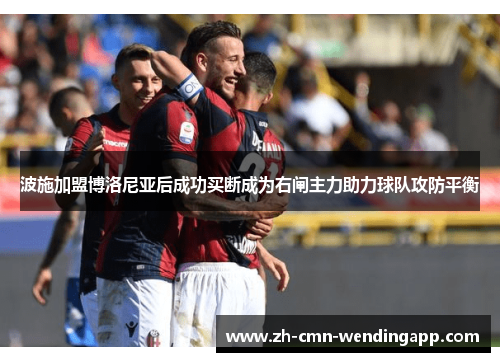 波施加盟博洛尼亚后成功买断成为右闸主力助力球队攻防平衡 波施加盟博洛尼亚后成功买断成为右闸主力助力球队攻防平衡