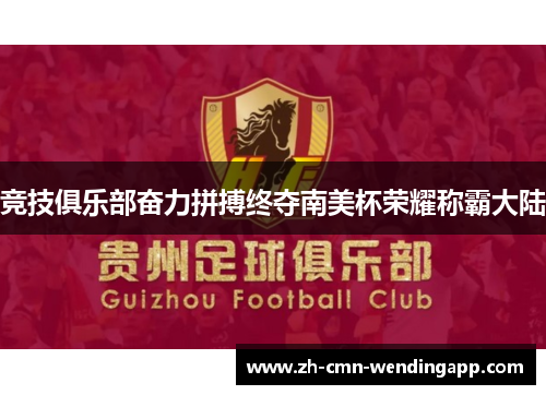 竞技俱乐部奋力拼搏终夺南美杯荣耀称霸大陆