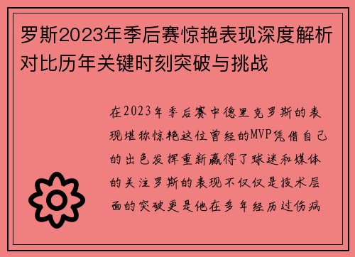 罗斯2023年季后赛惊艳表现深度解析对比历年关键时刻突破与挑战