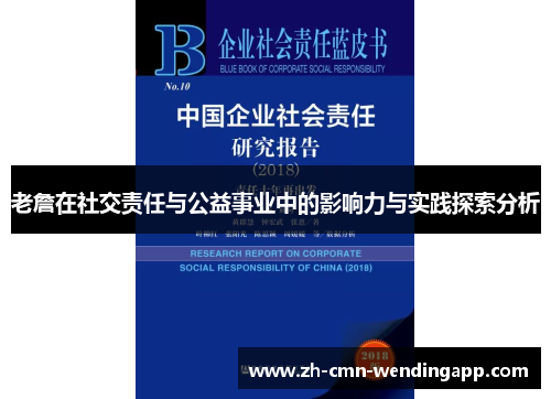 老詹在社交责任与公益事业中的影响力与实践探索分析