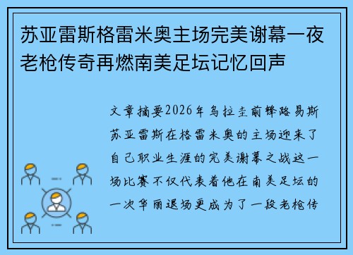 苏亚雷斯格雷米奥主场完美谢幕一夜老枪传奇再燃南美足坛记忆回声