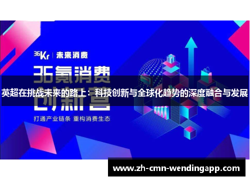 英超在挑战未来的路上：科技创新与全球化趋势的深度融合与发展