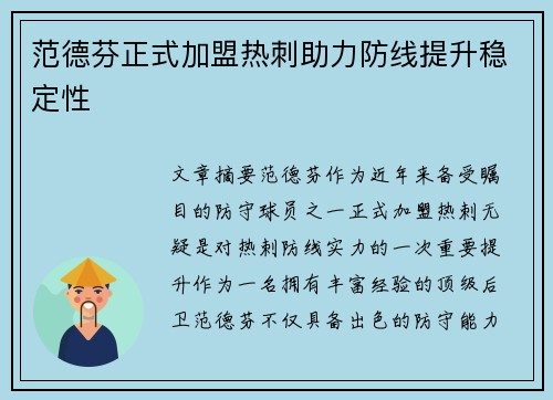 范德芬正式加盟热刺助力防线提升稳定性