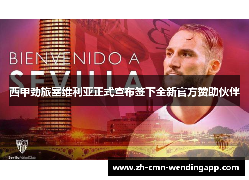 西甲劲旅塞维利亚正式宣布签下全新官方赞助伙伴