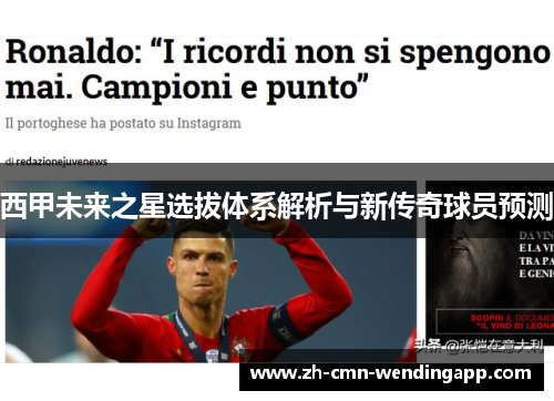 西甲未来之星选拔体系解析与新传奇球员预测