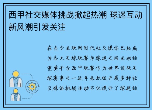 西甲社交媒体挑战掀起热潮 球迷互动新风潮引发关注