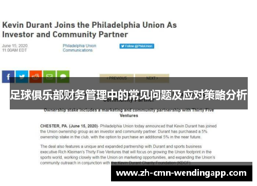 足球俱乐部财务管理中的常见问题及应对策略分析
