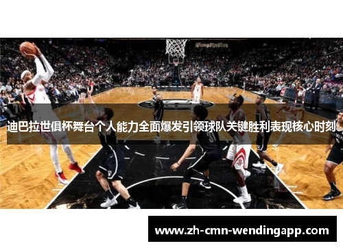 迪巴拉世俱杯舞台个人能力全面爆发引领球队关键胜利表现核心时刻