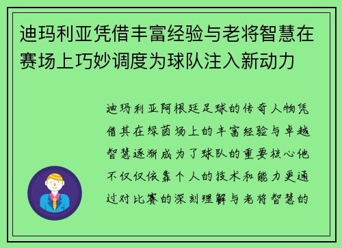 迪玛利亚凭借丰富经验与老将智慧在赛场上巧妙调度为球队注入新动力 迪玛利亚凭借丰富经验与老将智慧在赛场上巧妙调度为球队注入新动力
