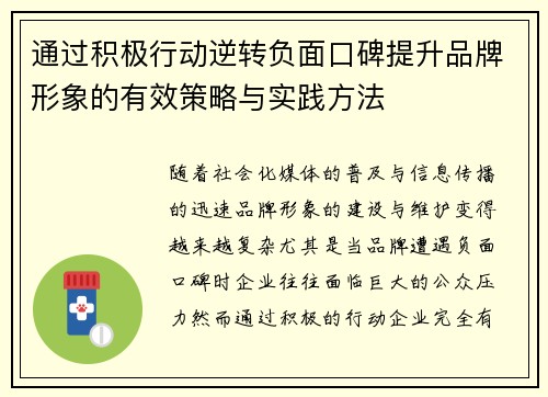 通过积极行动逆转负面口碑提升品牌形象的有效策略与实践方法