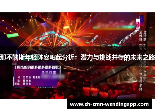 那不勒斯年轻阵容崛起分析：潜力与挑战并存的未来之路