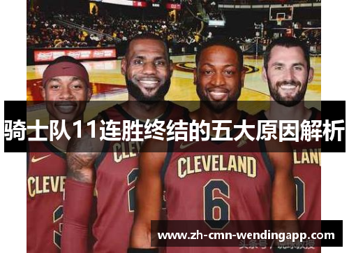 骑士队11连胜终结的五大原因解析