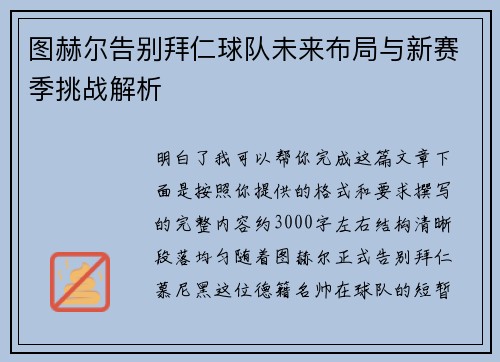 图赫尔告别拜仁球队未来布局与新赛季挑战解析 图赫尔告别拜仁球队未来布局与新赛季挑战解析