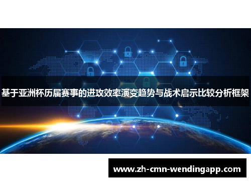 基于亚洲杯历届赛事的进攻效率演变趋势与战术启示比较分析框架 基于亚洲杯历届赛事的进攻效率演变趋势与战术启示比较分析框架