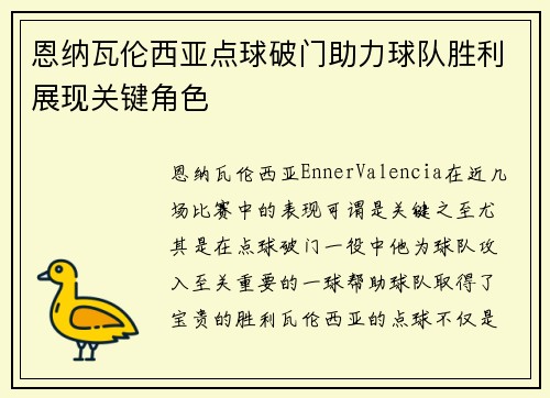 恩纳瓦伦西亚点球破门助力球队胜利展现关键角色 恩纳瓦伦西亚点球破门助力球队胜利展现关键角色