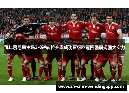拜仁慕尼黑主场3-0逆转拉齐奥成功晋级欧冠四强展现强大实力 拜仁慕尼黑主场3-0逆转拉齐奥成功晋级欧冠四强展现强大实力