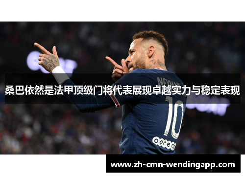 桑巴依然是法甲顶级门将代表展现卓越实力与稳定表现 桑巴依然是法甲顶级门将代表展现卓越实力与稳定表现
