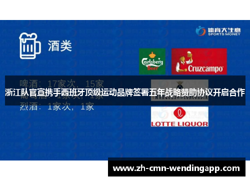 浙江队官宣携手西班牙顶级运动品牌签署五年战略赞助协议开启合作