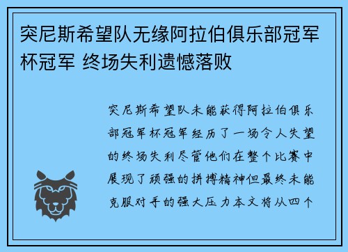 突尼斯希望队无缘阿拉伯俱乐部冠军杯冠军 终场失利遗憾落败