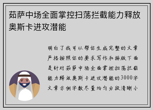 茹萨中场全面掌控扫荡拦截能力释放奥斯卡进攻潜能 茹萨中场全面掌控扫荡拦截能力释放奥斯卡进攻潜能