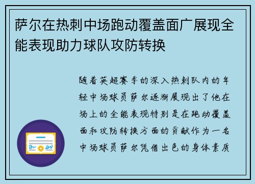 萨尔在热刺中场跑动覆盖面广展现全能表现助力球队攻防转换 萨尔在热刺中场跑动覆盖面广展现全能表现助力球队攻防转换