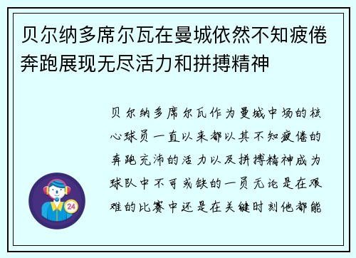 贝尔纳多席尔瓦在曼城依然不知疲倦奔跑展现无尽活力和拼搏精神