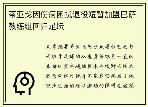 蒂亚戈因伤病困扰退役短暂加盟巴萨教练组回归足坛