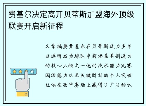 费基尔决定离开贝蒂斯加盟海外顶级联赛开启新征程