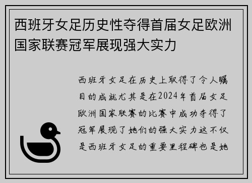 西班牙女足历史性夺得首届女足欧洲国家联赛冠军展现强大实力